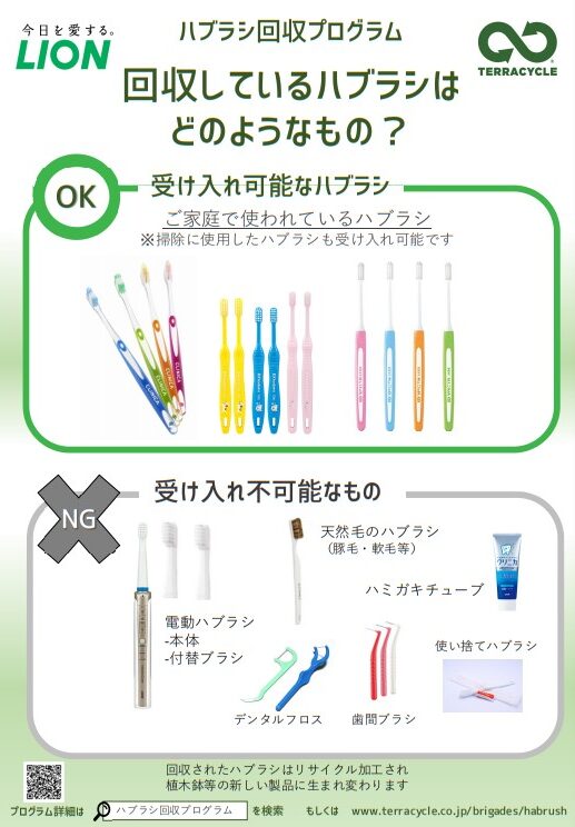 LION以外の歯ブラシもリサイクルOK！掃除に使った歯ブラシも生まれ変わる