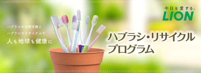 LIONとテトラサイクルが取り組む歯ブラシのリサイクル