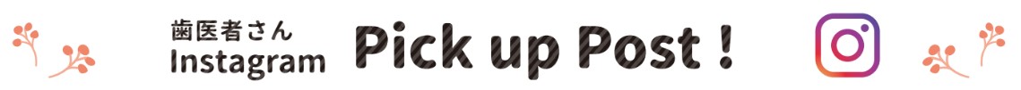 歯医者さんInstagram　Pick up Post！
