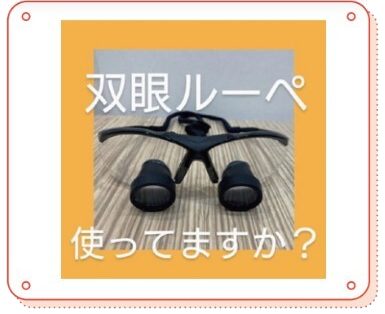 あんざい歯科医院_双眼ルーペ