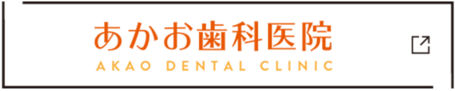 あかお歯科医院