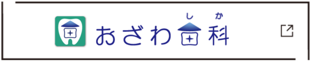 おざわ歯科