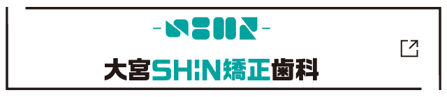 大宮SHiN矯正歯科